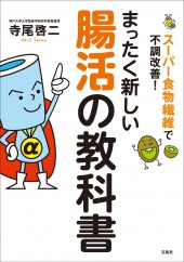 スーパー食物繊維で不調改善！ まったく新しい腸活の教科書