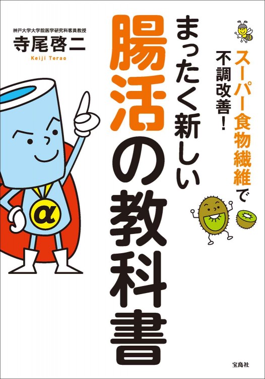 スーパー食物繊維で不調改善！ まったく新しい腸活の教科書