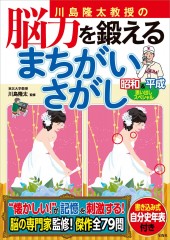 川島隆太教授の脳力を鍛えるまちがいさがし 昭和&平成思い出しスペシャル