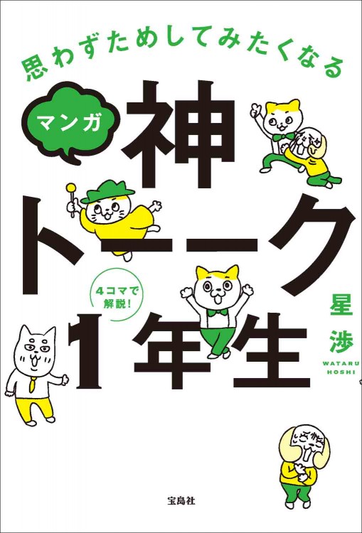 思わずためしてみたくなる マンガ 神ト――ク1年生