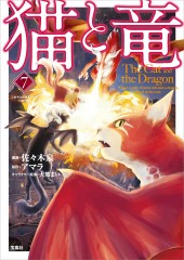 このマンガがすごい! comics 猫と竜 7