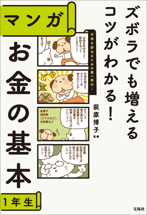 ズボラでも増えるコツがわかる！ マンガ お金の基本1年生
