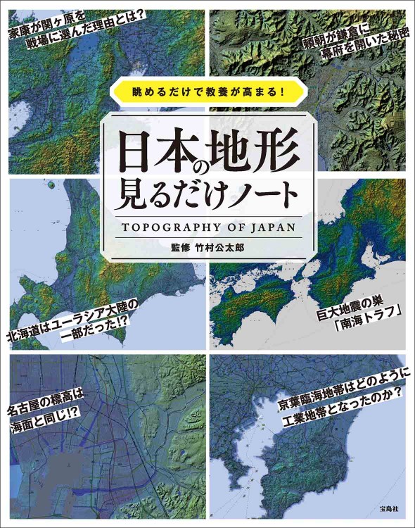 眺めるだけで教養が高まる！ 日本の地形見るだけノート
