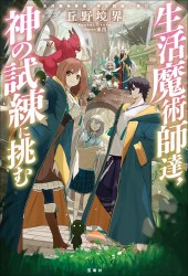 生活魔術師達、神の試練に挑む