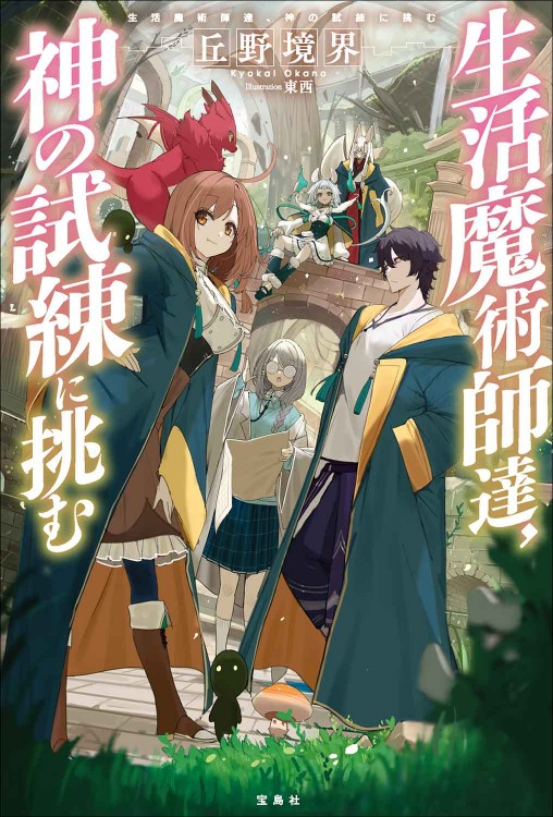 生活魔術師達、神の試練に挑む