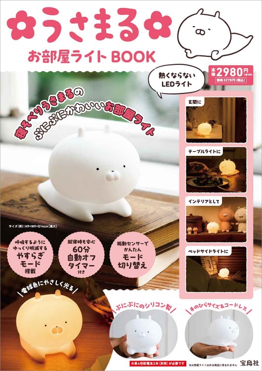 うさまる お部屋ライト BOOK