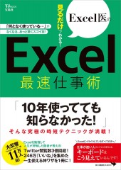 Excel医の見るだけでわかる! Excel最速仕事術