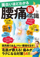 面白いほどわかる腰痛の新常識