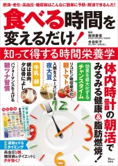 食べる時間を変えるだけ！ 知って得する時間栄養学