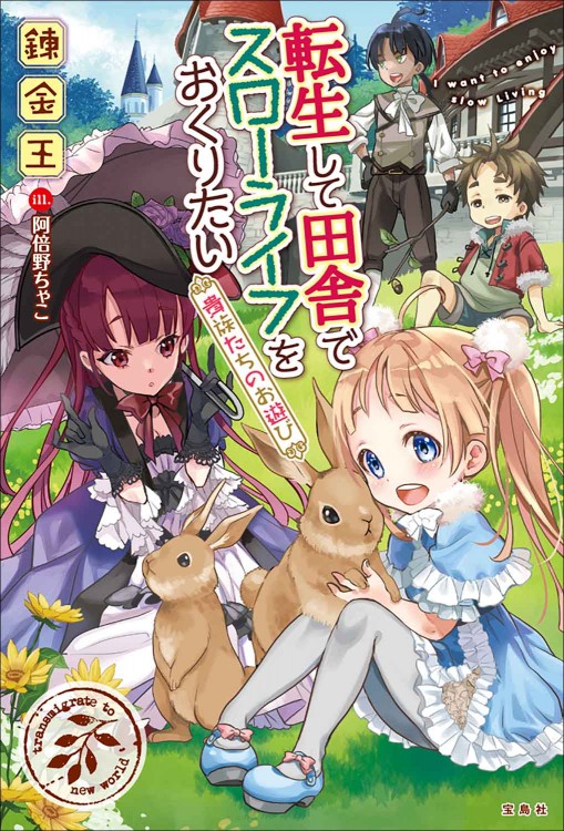 転生して田舎でスローライフをおくりたい 貴族たちのお遊び