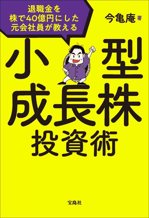 退職金を株で40億円にした元会社員が教える 小型成長株投資術
