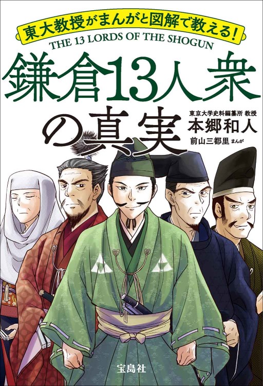 東大教授がまんがと図解で教える！ 鎌倉13人衆の真実