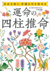 自分を知り、幸運を引き寄せる 運命の四柱推命