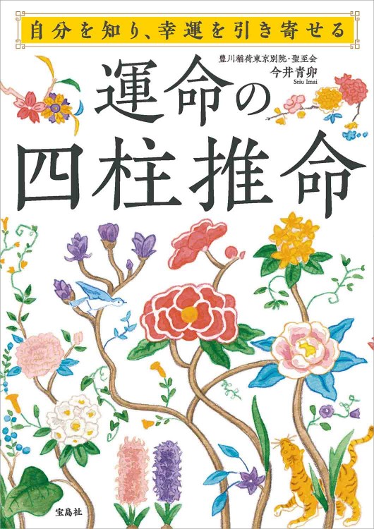 自分を知り、幸運を引き寄せる 運命の四柱推命