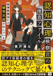 認知心理検察官の捜査ファイル 検事執務室には噓発見器が住んでいる