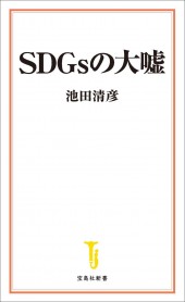 SDGsの大嘘