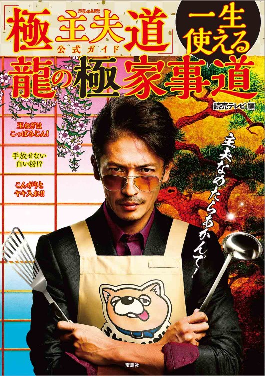 「極主夫道」公式ガイド 一生使える龍の極家事道
