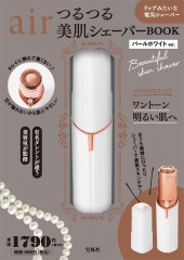 air つるつる美肌シェーバー BOOK　パールホワイトver.