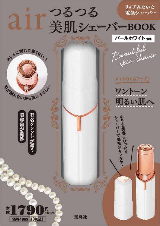air つるつる美肌シェーバー BOOK　パールホワイトver.