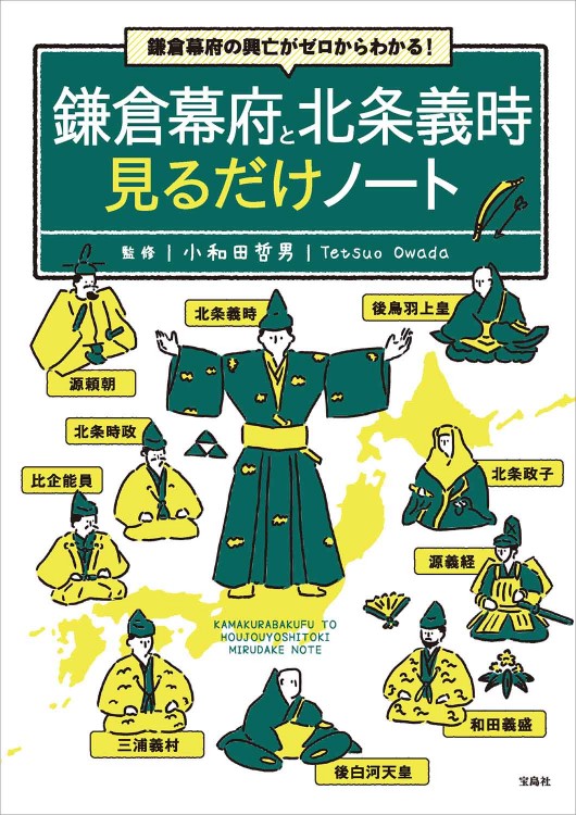 鎌倉幕府と北条義時 見るだけノート