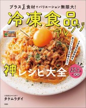 1万食の冷凍食品を食べつくしたプロが考えた!! プラス1食材でバリエーション無限大! 冷凍食品アレンジ神レシピ大全