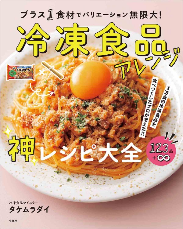 1万食の冷凍食品を食べつくしたプロが考えた!! プラス1食材でバリエーション無限大! 冷凍食品アレンジ神レシピ大全