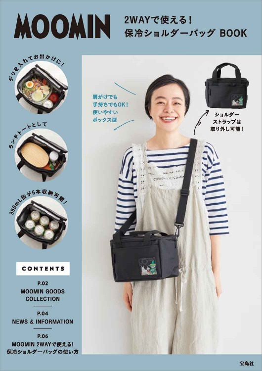 MOOMIN 2WAYで使える！ 保冷ショルダーバッグ BOOK