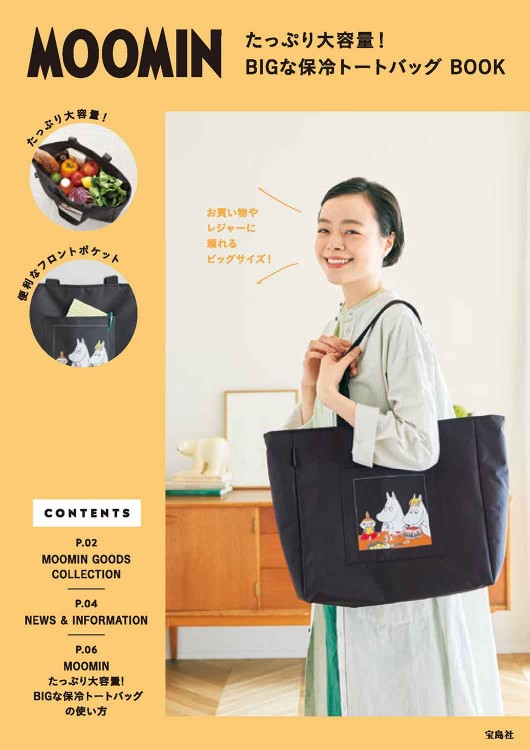 MOOMIN たっぷり大容量！ BIGな保冷トートバッグ BOOK