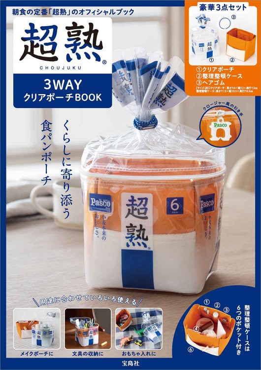 超熟 3WAY クリアポーチ BOOK 