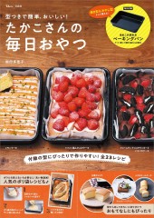型つきで簡単、おいしい！ たかこさんの毎日おやつ