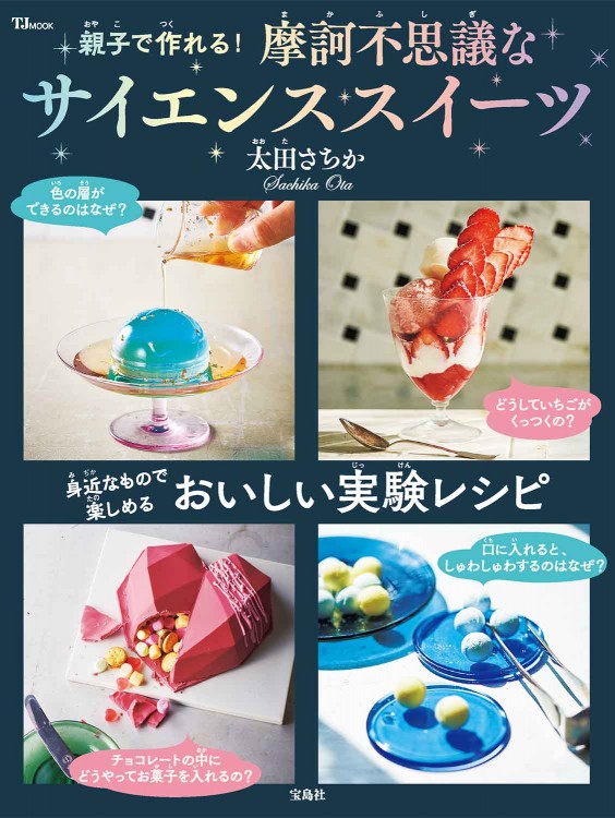 親子で作れる！ 摩訶不思議なサイエンススイーツ