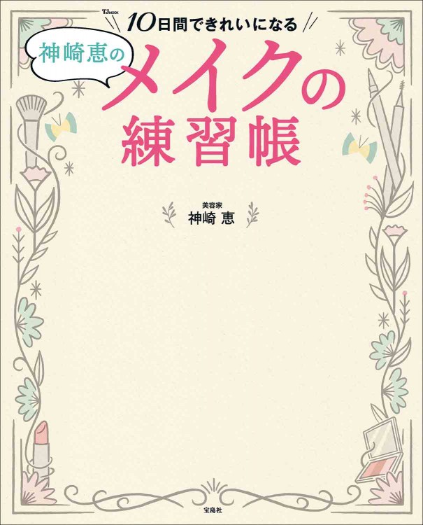 神崎恵の10日間できれいになるメイクの練習帳