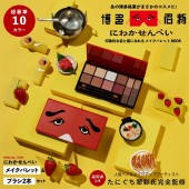 にわかせんぺい 印象的な目と眉になれるメイクパレットBOOK