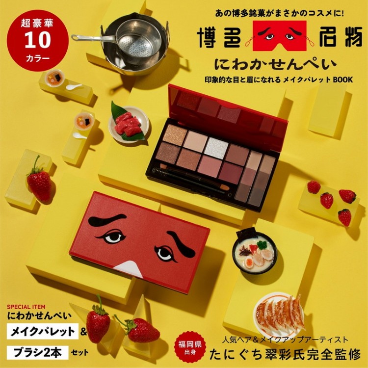 にわかせんぺい 印象的な目と眉になれるメイクパレットBOOK