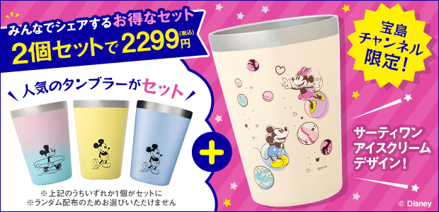 Disney CUP COFFEE TUMBLER BOOK produced by サーティワンアイスクリーム SHARE THE JOY with MICKEY ＆ MINNIE