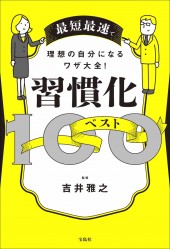 最短最速で理想の自分になるワザ大全! 習慣化ベスト100