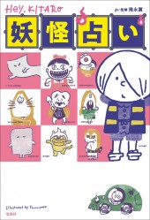 Hey, KITARO 妖怪占い