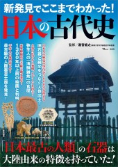 新発見でここまでわかった！ 日本の古代史