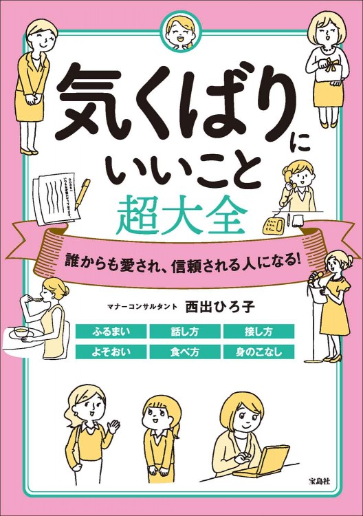 誰からも愛され、信頼される人になる！ 気くばりにいいこと超大全