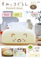 すみっコぐらし ティッシュケースBOOK ねこver.
