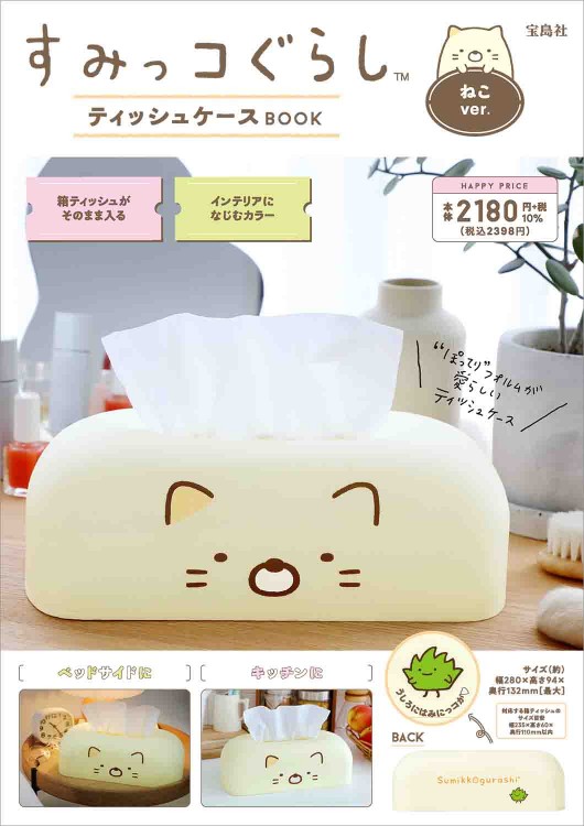 すみっコぐらし ティッシュケースBOOK ねこver.