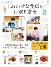 大人のおしゃれ手帖特別編集 しあわせな食卓と、お取り寄せ