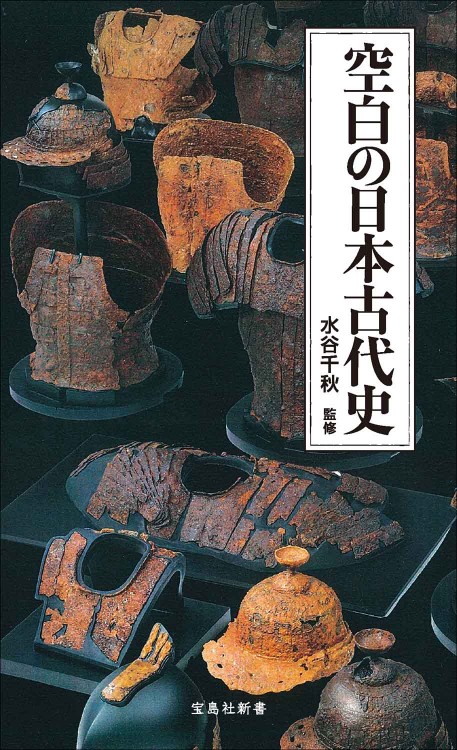空白の日本古代史