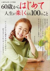 60歳からはじめて人生が楽しくなる100のこと