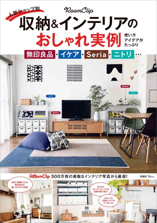RoomClip 人気ショップ別 収納＆インテリアのおしゃれ実例