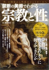 禁断の美術でわかる宗教と性