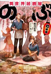 異世界居酒屋「のぶ」七杯目