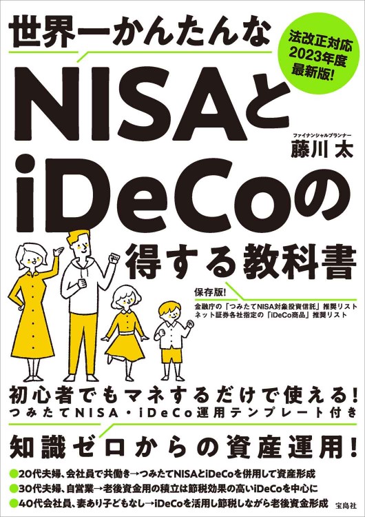 法改正対応 2023年度最新版！ 世界一かんたんなNISAとiDeCoの得する教科書