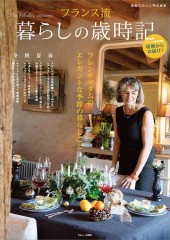 素敵なあの人特別編集 フランス流暮らしの歳時記