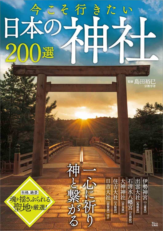 今こそ行きたい日本の神社200選